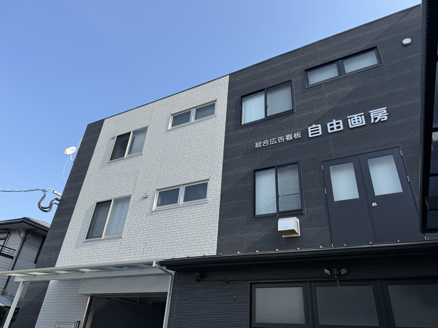 自由画房の社屋1 自由画房の社屋1