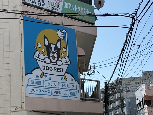 Dog Rest様 看板2
