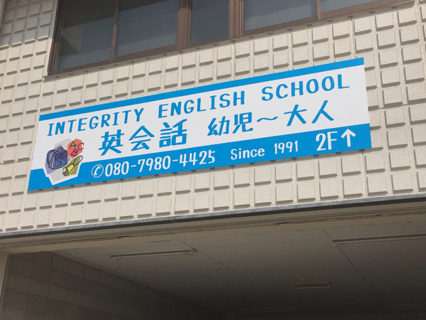 鹿児島市INTEGRITY ENGLISH SCHOOL壁面看板1