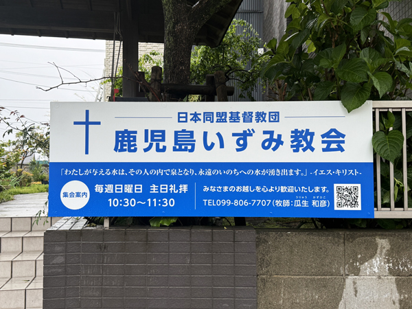鹿児島いずみ教会様 看板5