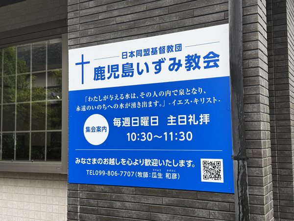 鹿児島いずみ教会様 看板6