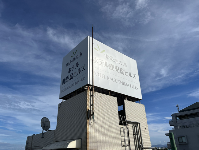 ホテル鹿児島ヒルズ様の看板2