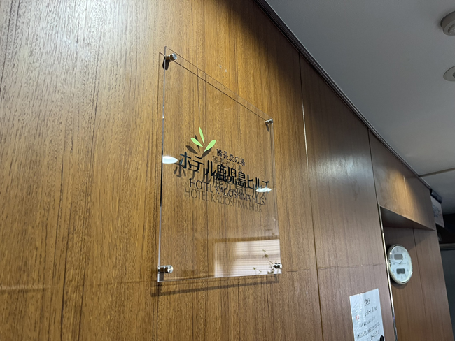 ホテル鹿児島ヒルズ様の看板5