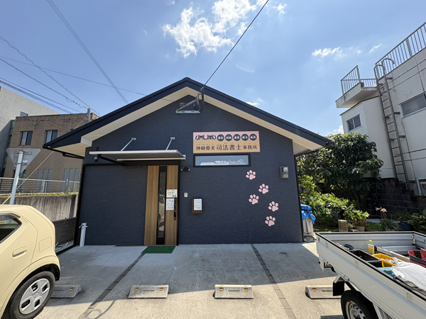 神﨑優美司法書士事務所様 看板2