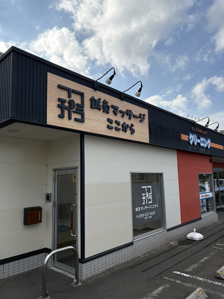 鍼灸マッサージここから様 看板2 鍼灸マッサージここから様 看板2