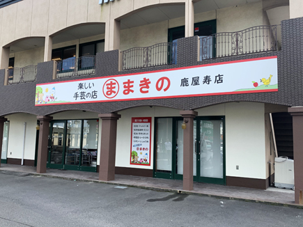 まきの鹿屋寿店