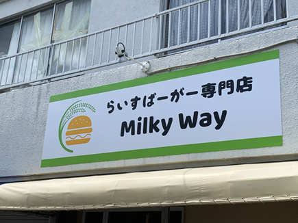 Milky Way様の看板