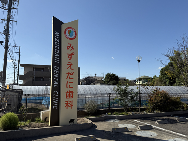 みずえだに歯科様 看板1 みずえだに歯科様 看板1