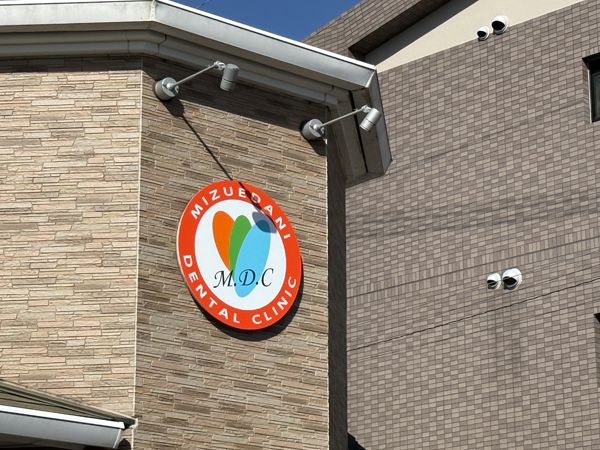 みずえだに歯科様 看板3 みずえだに歯科様 看板3