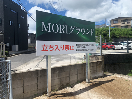 MORIグラウンド様の看板