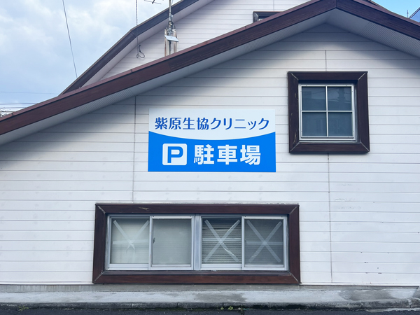 紫原生協クリニック様の看板3