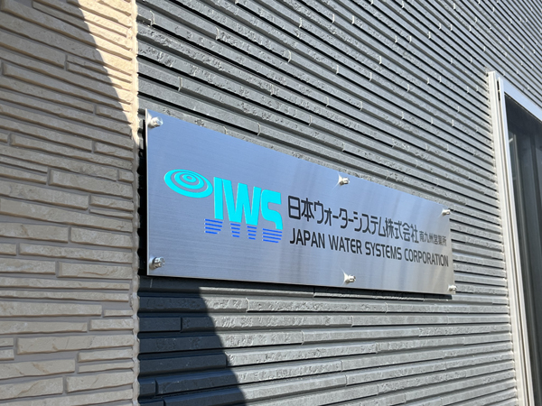 日本ウォーターシステム南九州営業所様の看板1