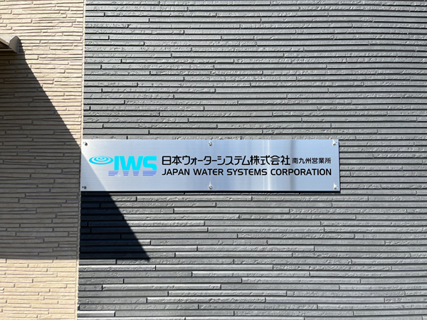 日本ウォーターシステム南九州営業所様の看板2