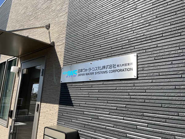 日本ウォーターシステム南九州営業所様の看板3