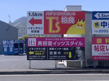 桜島インター出口前の広告看板