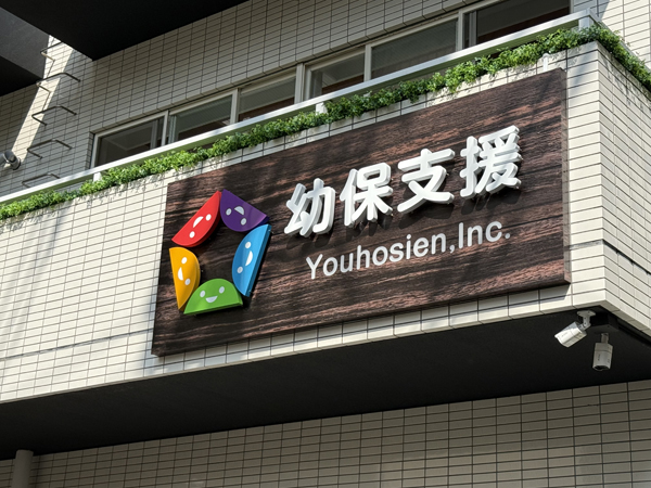株式会社幼保支援様 看板2 株式会社幼保支援様 看板2