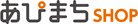 あぴまちshop