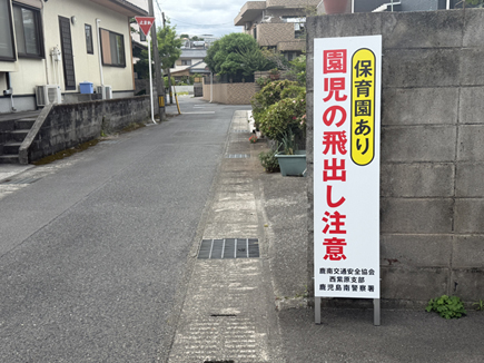 注意喚起の立て看板 注意喚起の立て看板