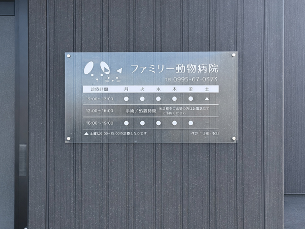 ファミリー動物病院様の看板