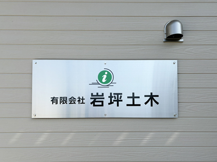 岩坪土木様の看板
