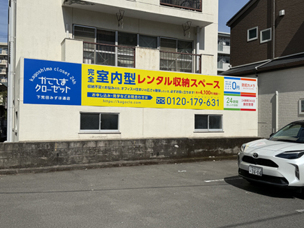 かごしまクローゼット下荒田みずほ通様の看板