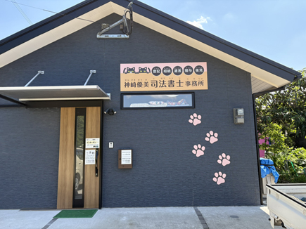 神﨑優美司法書士事務所様の看板