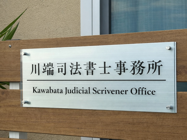 川端司法書士事務所様の看板