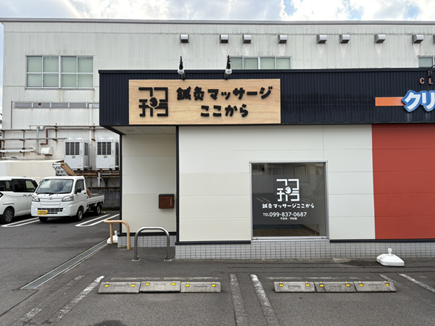 鍼灸マッサージここから様の看板