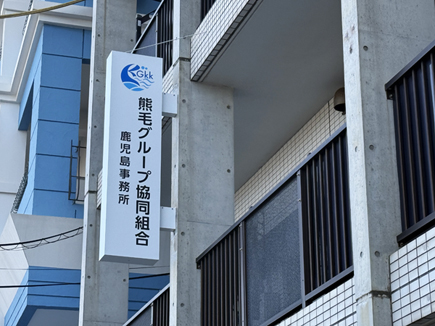 熊毛グループ様の看板
