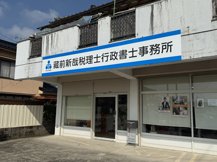 藏前新哉税理士行政書士事務所様の看板 藏前新哉税理士行政書士事務所様の看板