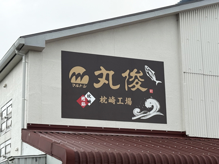 丸俊枕崎工場様の看板