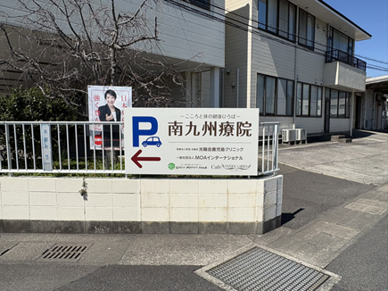 南九州療院様の看板