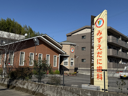みずえだに歯科様の看板 みずえだに歯科様の看板