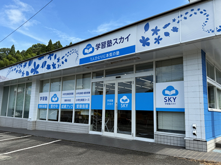 学習塾SKY様の看板 学習塾SKY様の看板