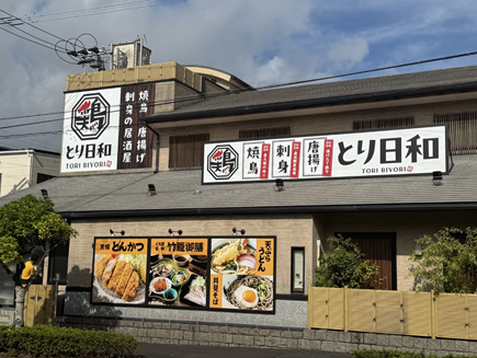 とり日和様の看板 とり日和様の看板