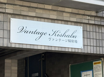 ヴァンテージ騎射場様の看板