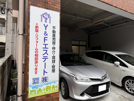 Y&Fエステート様の看板 Y&Fエステート様の看板