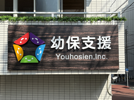 幼保支援様の看板 幼保支援様の看板