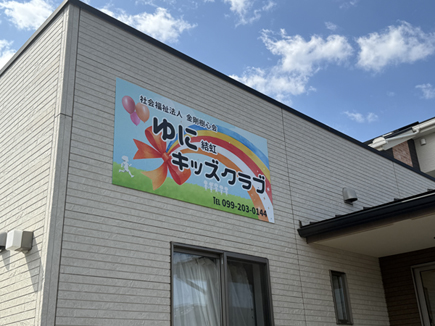 ゆにキッズ様の看板 ゆにキッズ様の看板