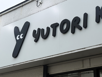 YUTORI KIDS SPACE様の看板